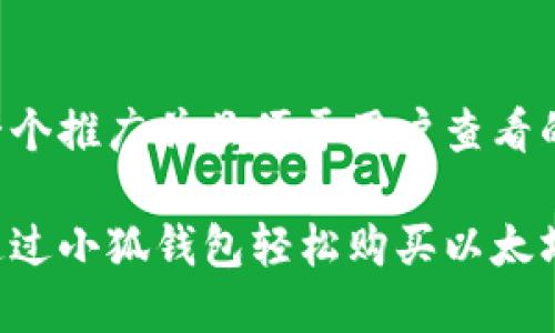 思考一个推广并且便于用户查看的优秀:

如何通过小狐钱包轻松购买以太坊