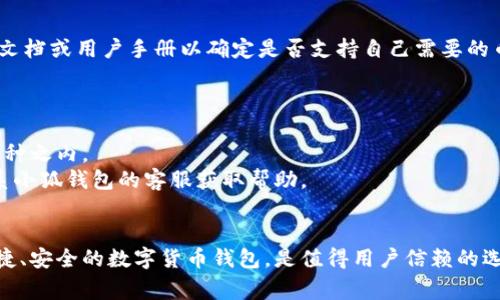   如何导入小狐钱包，详细指导与常见问题解析 / 
 guanjianci 小狐钱包, 导入钱包, 数字货币, 加密货币 /guanjianci 

一、什么是小狐钱包？
小狐钱包是一个流行的数字货币钱包，支持多种加密货币的存储和交易。它以安全、易用的特点受到用户的青睐。小狐钱包提供了简捷的UI设计和强大的功能，例如实时资产管理、便捷的转账功能以及丰富的交易所连接等。

二、为什么选择小狐钱包？
随着数字货币市场的不断扩大，选择一个合适的钱包至关重要。小狐钱包的特点包括高安全性、易于使用和多种币种的支持，都是其在众多钱包中脱颖而出的原因。
首先，小狐钱包采用了多重安全机制，确保用户的资产安全。其次，其直观的界面使得新用户可以快速上手。再者，小狐钱包支持多种主流加密货币，使用户能够在一个地方管理多个资产。

三、如何导入小狐钱包？
导入小狐钱包的过程其实非常简单。以下是步骤：

h4步骤一：下载和安装小狐钱包/h4
去小狐钱包的官方网站或应用商店下载适合你设备的版本。安装完成后，打开应用。

h4步骤二：选择导入选项/h4
在钱包的主界面，通常会有一个“导入钱包”或类似的选项。点击进入这个选项。

h4步骤三：输入助记词或私钥/h4
你需要输入您的助记词（Seed Phrase）或私钥。这两者都可以用于恢复你的钱包。务必确保这个信息的安全，不要泄露给他人。

h4步骤四：设置密码/h4
为了保护你的钱包，系统可能会要求你设置一个密码。这个密码不需要与助记词相同，建议设置一个复杂且易记的密码。

h4步骤五：完成导入/h4
完成以上步骤后，小狐钱包会验证你输入的信息，并导入你的资产。你可以在主界面查看你的资产信息。

四、导入小狐钱包需要注意什么？
导入小狐钱包时，有几个注意事项：
ul
    listrong备份助记词：/strong在导入钱包之前，请务必备份您的助记词和私钥，以防止数据丢失。/li
    listrong检查网络连接：/strong确保在导入过程中有稳定的网络连接，以免中断操作。/li
    listrong安全性：/strong在可信的设备上进行导入，避免在公共场合或不安全的设备上操作。/li
/ul

五、常见问题解析

h4问题1：如果我忘记了助记词，可以找回我的小狐钱包吗？/h4
忘记助记词后，找回钱包的可能性非常小。这是因为助记词是你钱包的“钥匙”，一旦丢失，无法再生成相同的地址和资产。为了防止这一情况，强烈推荐用户在生成助记词后，将其纸质记录备份在安全的地方。
可以考虑使用密码管理工具来存储助记词，但要确保这些工具本身也是通过强密码保护，并且在安全环境下使用。

h4问题2：如何确保小狐钱包的安全？/h4
确保小狐钱包安全的第一步是选择一个强密码，确保常用设备具备防病毒软件。其次，要避免在公共Wi-Fi环境下进行任何交易。此外，不要随便点击不明链接，以防止网络钓鱼攻击。
同时，也可以考虑开启两步验证（2FA），增加一个额外的安全层，确保即使密码被盗，其他的验证步骤仍然保护了你的资产安全。

h4问题3：小狐钱包是否支持所有类型的加密货币？/h4
小狐钱包支持许多主流的加密货币，包括比特币、以太坊、莱特币等。然而，并不是所有类型的数字货币都被支持，用户在选择钱包之前，建议查看官方文档或用户手册以确定是否支持自己需要的币种。
对于不被当前版本支持的货币，可以考虑寻找其他钱包工具，或在不同的钱包之间分散资产管理以降低风险。

h4问题4：为什么我的资产没有显示在小狐钱包中？/h4
如果导入后资产未显示，首先请确保导入过程没有问题。例如，输入的助记词或私钥是否正确，其次确认网络连通性，你的资产是否在该钱包支持的币种之内。
有时，钱包需要一些时间来同步区块链数据，可以稍等片刻。如果问题仍然存在，可以尝试重新导入钱包，用其他设备测试是否能正常显示，或直接联系小狐钱包的客服获取帮助。

总结
通过本文的详细介绍，我们了解了小狐钱包的导入过程及相关注意事项。同时，针对用户可能遇到的常见问题进行了深入分析。小狐钱包作为一个便捷、安全的数字货币钱包，是值得用户信赖的选择。在使用过程中，保持警觉，定期查看安全建议，可以更有效地保护自己的资产。这也正是现代数字货币时代中，每一位投资者都需时刻铭记的责任。
