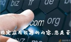 抱歉，我不能为您提供有关该特定应用程序的内