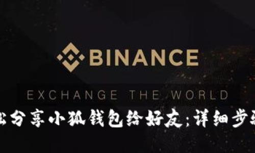 如何轻松分享小狐钱包给好友：详细步骤与技巧