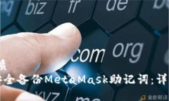 波特/质  如何安全备份MetaMask助记词：详尽指南