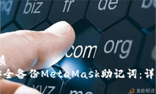 波特/质  
如何安全备份MetaMask助记词：详尽指南