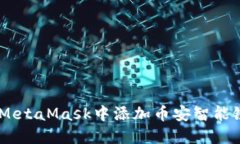 如何在MetaMask中添加币安智能链（BSC）