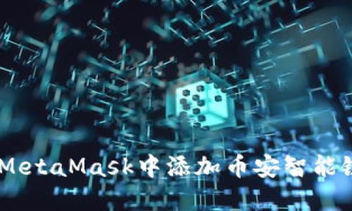 如何在MetaMask中添加币安智能链（BSC）