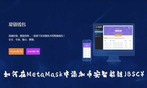 如何在MetaMask中添加币安智能链（BSC）