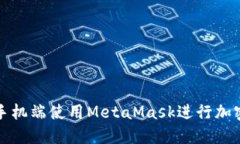   如何在手机端使用MetaMask进行加密资产管理