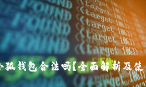 国内小狐钱包合法吗？全面解析及使用指南