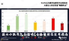 国内小狐钱包合法吗？全面解析及使用指南