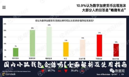 国内小狐钱包合法吗？全面解析及使用指南
