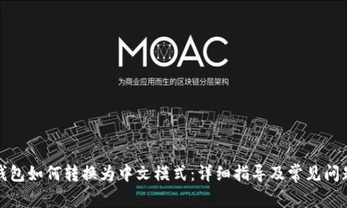 小狐钱包如何转换为中文模式：详细指导及常见问题解答