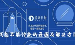小狐钱包不能付款的原因及解决方法详解