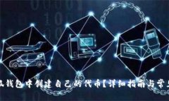 如何在小狐钱包中创建自己的代币？详细指南与
