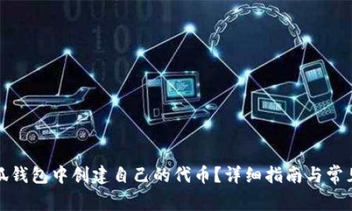 如何在小狐钱包中创建自己的代币？详细指南与常见问题解答