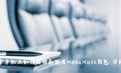 : 安卓手机上如何注册和使用MetaMask钱包：详细指