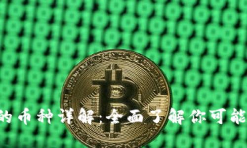  小狐钱包支持的币种详解：全面了解你可能使用的加密货币