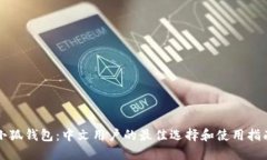 小狐钱包：中文用户的最佳选择和使用指南