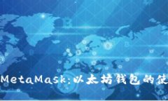 全面解析MetaMask：以太坊钱包的使用与优势