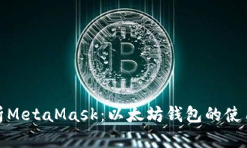 全面解析MetaMask：以太坊钱包的使用与优势