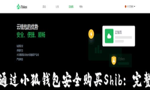 
如何通过小狐钱包安全购买Shib: 完整指南