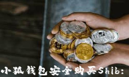 
如何通过小狐钱包安全购买Shib: 完整指南