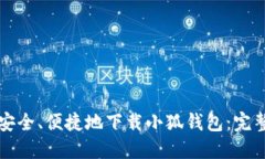 如何安全、便捷地下载小狐钱包：完整指南