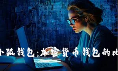 Trust钱包与小狐钱包：加密货币钱包的比较与选择指南