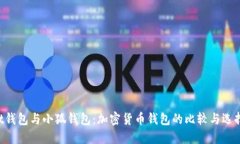 Trust钱包与小狐钱包：加密货币钱包的比较与选择