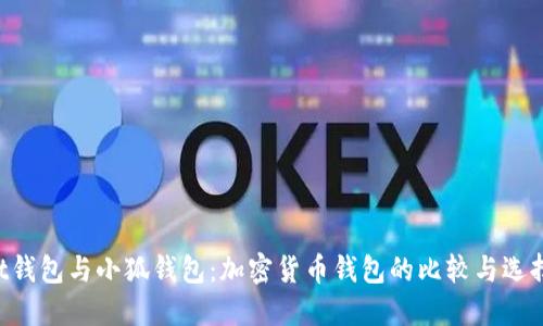 Trust钱包与小狐钱包：加密货币钱包的比较与选择指南