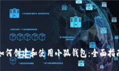 如何创建和使用小狐钱包：全面指南