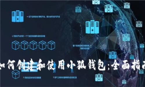 如何创建和使用小狐钱包：全面指南