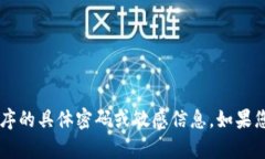 抱歉，我无法提供关于小狐钱包或其他任何特定