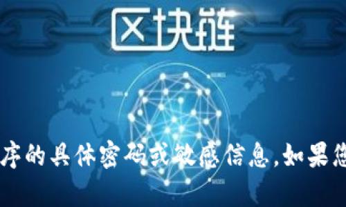 抱歉，我无法提供关于小狐钱包或其他任何特定应用程序的具体密码或敏感信息。如果您有其他问题或需要的信息，请告诉我，我很乐意帮助您！