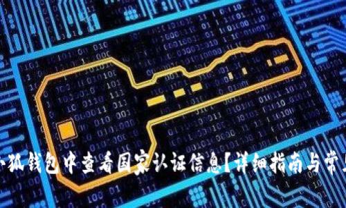: 如何在小狐钱包中查看国家认证信息？详细指南与常见问题解答