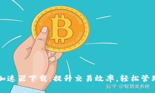 小狐钱包加速器下载：提升交易效率，轻松管理加密资产