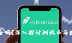 小狐钱包安全吗？深入探讨测试币与数字资产管