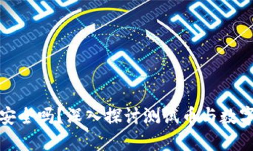 小狐钱包安全吗？深入探讨测试币与数字资产管理