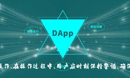 baotit如何在小狐钱包中转入以太坊：操作指南/baotit
小狐钱包, 以太坊转入, 数字货币钱包, ETH交易/guanjianci

在数字货币投资逐渐走入大众视野的今天，各种数字资产的管理和交易方式也愈发重要。其中，以太坊作为仅次于比特币的重要数字货币之一，得到了广泛的关注与应用。而小狐钱包，作为一个便捷、安全的数字货币钱包，成为许多用户选择的工具之一。本文将详细介绍如何将以太坊转入小狐钱包，以及在这一过程中需要注意的事项和常见问题。

一、了解小狐钱包与以太坊
小狐钱包是一款多功能的数字货币钱包，支持多种主流数字资产的存储和交易。用户可以通过小狐钱包轻松管理自己的数字资产，同时享受安全、便捷的服务。以太坊（Ethereum）是一种去中心化的平台，它通过智能合约功能，支持多种去中心化应用。以太坊的token——ETH（以太币），用于支付网络中的交易手续费和计算服务费。

在使用小狐钱包进行以太坊转入之前，首先需要了解如何获得以太坊。用户可以通过交易所购买，也可以通过其他用户或矿工进行交易。独特的是，ETH不仅可以用于投资，还能用于支持去中心化应用的开发与运行。

二、准备工作：创建小狐钱包
在进行以太坊转入操作之前，用户需要确保自己拥有一个小狐钱包。如果尚未注册，用户可以按照以下步骤创建钱包：

ol
li下载小狐钱包应用：在应用商店中搜索“小狐钱包”，下载并安装。/li
li创建新钱包：打开应用后，选择“创建钱包”选项，并按照提示设置钱包名称和密码。/li
li备份助记词：在创建钱包过程中，系统会生成一串助记词，用户需将其妥善保管，确保安全。/li
li完成注册：确认所有信息无误后，完成注册，进入钱包界面。/li
/ol

三、将以太坊转入小狐钱包的步骤
一旦完成小狐钱包的创建，用户便可以开始将以太坊转入钱包。以下是具体步骤：

ol
li获取小狐钱包的以太坊地址：打开小狐钱包，进入“资产”页面，选择以太坊，在页面中找到“接收”按钮，点击后系统会生成一个以太坊地址。/li
li选择转入方式：用户可以通过交易所或其他用户向小狐钱包转入以太坊。如果通过交易所转入，请登录到相应的交易所账户，并找到ETH的提现选项。/li
li填写转入信息：在交易所的提现页面，输入小狐钱包的以太坊地址，填写转入金额，确保信息准确无误。/li
li确认转账：检查所有信息，确保无误后，确认提现。提现申请将在交易所审核后进行处理。/li
li等待转账完成：转入以太坊的时间取决于网络状况，通常几分钟至几十分钟不等。用户可以在小狐钱包中查看资产变化。/li
/ol

四、常见问题解答

1. 如何确保小狐钱包的安全性？
在数字货币的世界中，安全性是用户最为关注的问题之一。小狐钱包为了保障用户资产的安全，采取了多层保护措施。首先，用户在创建钱包时会设定一个密码，该密码用于保护钱包的访问权限。此外，小狐钱包还提供了助记词功能，用户必须妥善存储这串助记词，一旦丢失将无法找回钱包中的资产。

除了基本的设置，用户在日常使用过程中也应注意安全。避免在公共网络下进行操作，不要轻易将私人密钥或助记词分享给他人。定期更新钱包的应用版本，确保能够使用到最新的安全功能。

2. 转账过程中出现了失败的情况怎么办？
转账失败是数字货币操作过程中可能遇到的情况之一。这可能由于多种原因导致，比如网络拥堵、输入的地址错误、账户余额不足等。在出现转账失败的情况下，用户可以按照以下步骤进行排查和处理。

首先，检查输入的以太坊地址是否正确。确保未输入空格、特殊字符等错误信息。其次，查看账户余额是否足够，包含了转账的手续费部分。最后，关注网络状况，如果网络呈现高负载，建议稍后再试。

如果多次尝试后仍未成功，用户可以联系小狐钱包的客服，向其描述具体情况，寻求帮助和解决方案。

3. 小狐钱包支持哪些区块链资产？
除了以太坊，许多用户可能也想了解小狐钱包支持哪些其他数字资产。小狐钱包是一款多链数字钱包，它不仅支持以太坊（ETH），还支持多种ERC20代币，用户可以方便地管理和交易这些资产。

此外，小狐钱包还支持其他主流区块链资产，包括比特币（BTC）、波场（TRON）、莱特币（LTC）等。这使得用户能够在一个平台上集中管理多种类型的数字货币，简化了操作，提高了用户体验。

4. 如何查看以太坊的转账记录？
查看以太坊转账记录是每个用户必要的财务管理动作。小狐钱包为用户提供了方便的交易记录查询功能。用户可以通过以下步骤查看转账记录：

ol
li打开小狐钱包应用，进入“资产”页面。/li
li选择以太坊（ETH），进入以太坊资产详情页。/li
li在详情页中，可以看到“交易记录”和“历史交易”的选项，点击进入。/li
li在交易记录中，用户将能看到每一次转账的详细信息，包括时间、金额、交易哈希等。/li
/ol

通过定期查看交易记录，用户可以更好地管理自己的资产，确保资金的安全。

总结来说，随着数字货币的普及，如何安全、便捷地管理数字资产显得尤为重要。小狐钱包提供了一种简单的方法，让用户能够轻松地进行以太坊转入操作。在操作过程中，用户应时刻保持警惕，确保信息的安全和准确。