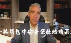 如何在小狐钱包中安全便捷地购买数字货币