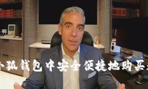 如何在小狐钱包中安全便捷地购买数字货币