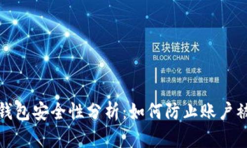 小狐钱包安全性分析：如何防止账户被盗号