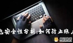 小狐钱包安全性分析：如何防止账户被盗号