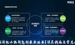 如何顺利升级小狐钱包到最新版本？详尽指南及