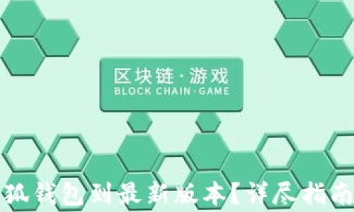 
如何顺利升级小狐钱包到最新版本？详尽指南及常见问题解答