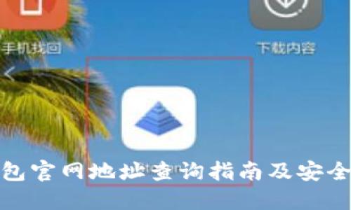 : 小狐钱包官网地址查询指南及安全使用技巧