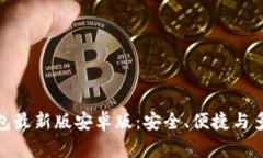 全面解析小狐钱包最新版安卓版：安全、便捷与