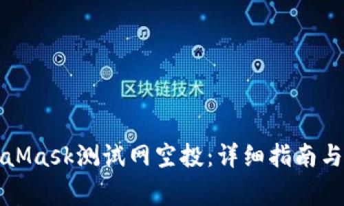 如何参与MetaMask测试网空投：详细指南与常见问题解答