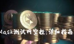 如何参与MetaMask测试网空投：详细指南与常见问题