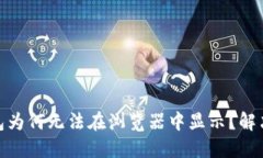 : 小狐钱包为何无法在浏览器中显示？解决方法详