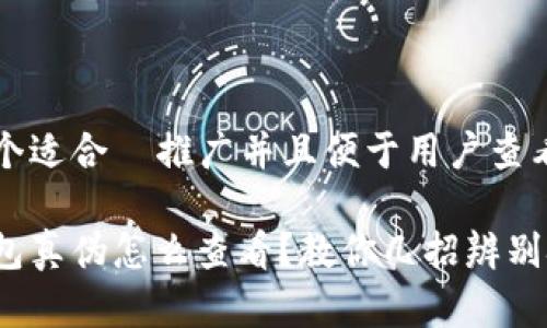 思考一个适合  推广并且便于用户查看的优秀

小狐钱包真伪怎么查看？教你几招辨别技巧
