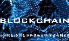 ### 小狐钱包：创新金融科技的先锋，背后的研发